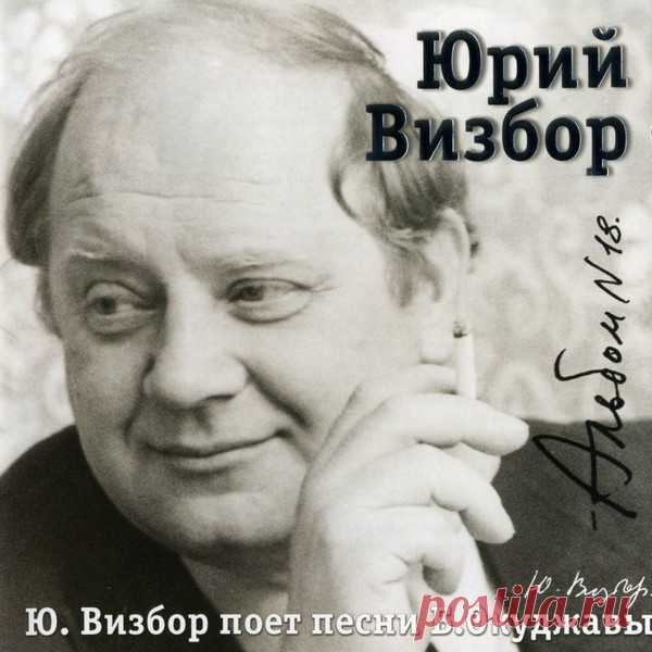 Юрий Визбор - СД - 18 - Альбом 