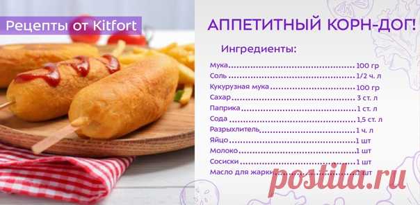 Суббота!  Скоро праздник, самое время приготовить себе и
родным что-нибудь вкусненькое  И мы вам поможем!

Отличный перекус. Корн Дог

Показать полностью...
