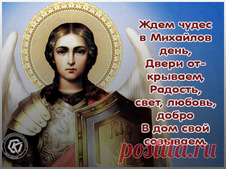 Пусть День святого Михаила
Наполнит жизнь твою добром,
Чтоб в ней гармония царила,
Пускай уютным будет дом.