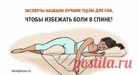 Эксперты назвали лучшие п@зы для сна, чтобы избежать боли в спине! Эксперты назвали лучшие п@зы для сна, чтобы избежать боли в спине!Вы когда-нибудь просыпались утром бодрыми, но во время утренних потягиваний