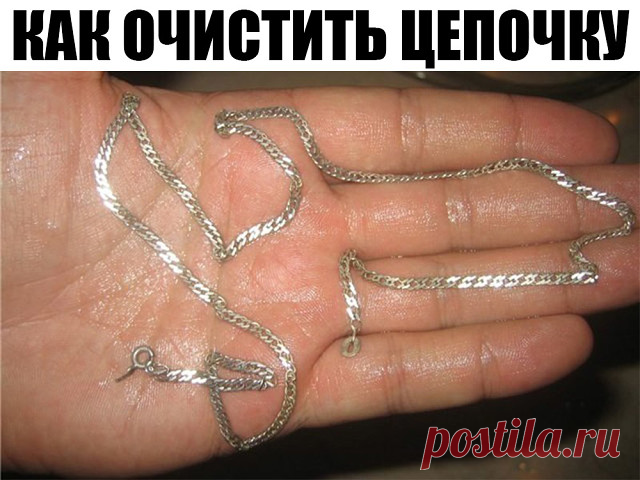 Как очистить цепочку: 4 самых простых способа

Украшения из серебра пользуются на сегодняшний день большой популярностью. Обладая доступной ценой и превосходным эстетичным видом, изделия из данного металла не уступают благородностью золоту или платине. Однако серебро нуждается в правильном и своевременно уходе, ведь в ином случае вы можете получить непрезентабельное, тусклое украшение. И потому многим будет интересно узнать, как очистить цепочку и другие изделия из серебра...