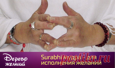 Surabhi мудра - для исполнения желаний