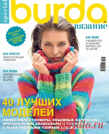 Burda Special №7 / 2016. Вязание