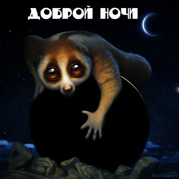 Доброй ночи, пусть тебе
Хороший сон скорей приснится,
Все будет словно в волшебстве,
Не вздрогнут ни на миг ресницы.