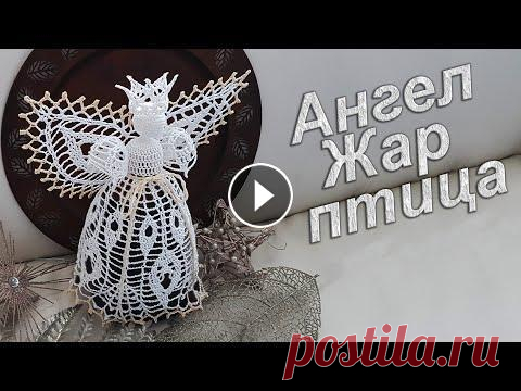 Ангел на Рождество крючком | Узор "ЖАР ПТИЦА" 100% экологично Новинка! Для этого ангела я сделала PDF-Мастеркласс с очень подробным описанием, схемами, фотографиями. Это поможет даже начинающим связать такого воз...