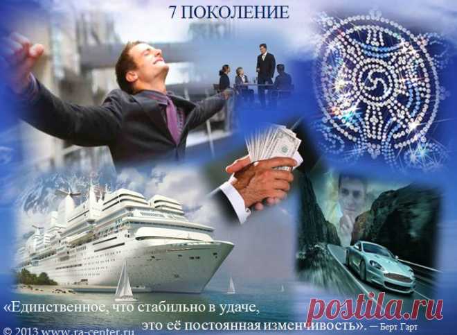 Семь поколений...