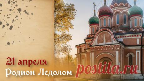 "Желаем сил и вдохновенья,
Терпения и доброты.
Пусть будет в сердце настроенье,
А в жизни сбудутся мечты. Открытки на Родион Ледолом!"