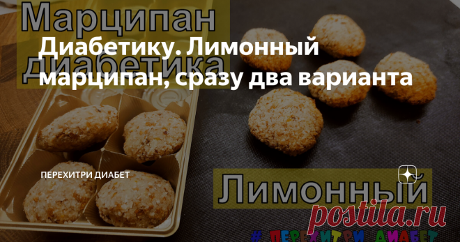 Диабетику. Лимонный марципан, сразу два варианта Статья автора «Перехитри Диабет» в Дзене ✍: Марципан – вкуснотища даже от одного названия! Недавно была в Калининграде, где марципаны продают на каждом шагу.