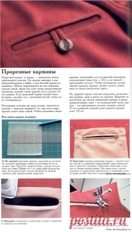 Как сделать прорезной карман - мастер класс