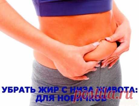 УБРАТЬ ЖИР С НИЗА ЖИВОТА: ДЛЯ НОВИЧКОВ
Тренировка займет примерно 10-20 минут, выполнять комплекс упражнений нужно каждый день. Для начала выполните 20 наклонов корпуса вперед до параллели спины с полом. Руки могут свободно свисать вдоль корпуса или фиксироваться на боках. Затем проделайте 20 кругов бедрами, втягивая во время движения живот. Затем выполните серию из 10-90 подскоков на двух ногах, имитируя движения прыгуна со скакалкой. После этого следует чередовать 10 подскоков на обоих ногах и