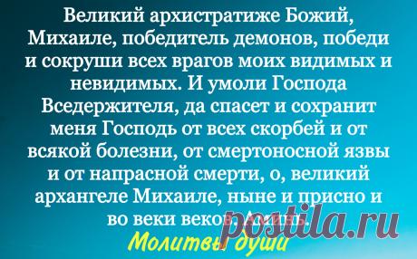 Молитва о защите от всех врагов и неприятностей Архангелу Михаилу | Молитвы души | Дзен
