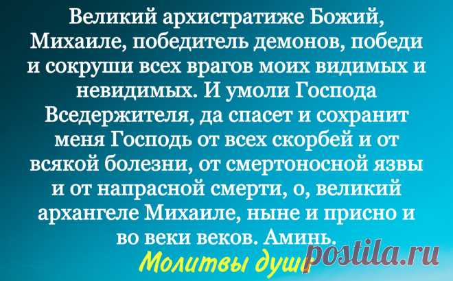 Молитва о защите от всех врагов и неприятностей Архангелу Михаилу | Молитвы души | Дзен