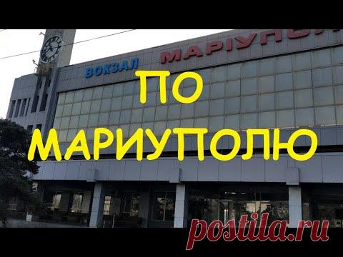 Мариуполь По Мариуполю - От ж. д. вокзала  до рынка
