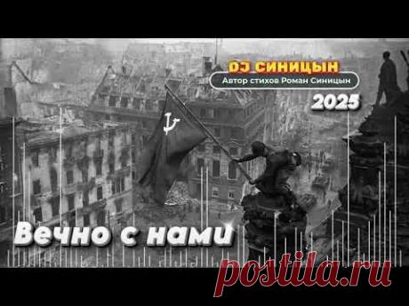 DJ СИНИЦЫН - Вечно с нами