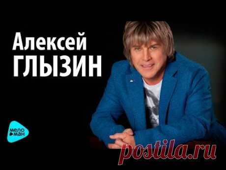 Алексей Глызин - От Праги до Москвы (Official Audio 2016)