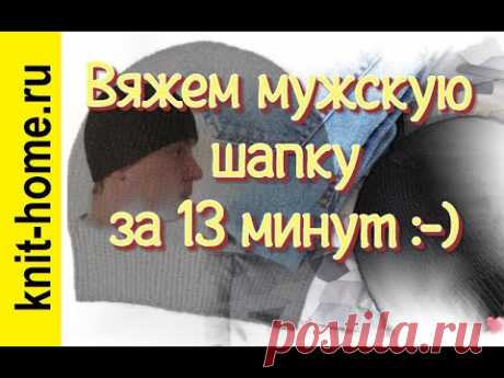 Мужская шапка спицами. Вяжем красиво, быстро. Мастер класс.
