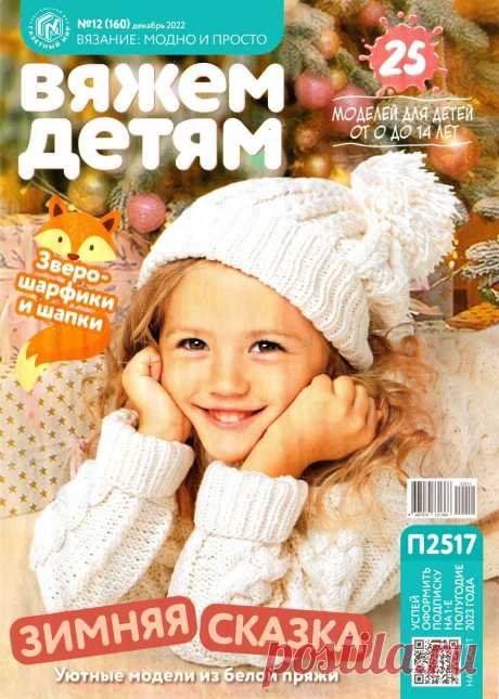 Вяжем детям №12 2022