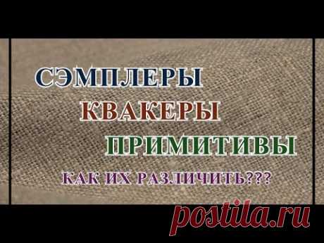 Как различить сэмплеры, квакеры и примитивы?