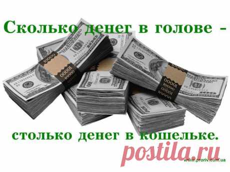 Как поднять свое благосостояние и перестать быть бедным!!!.