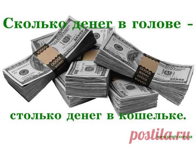 Как поднять свое благосостояние и перестать быть бедным!!!.