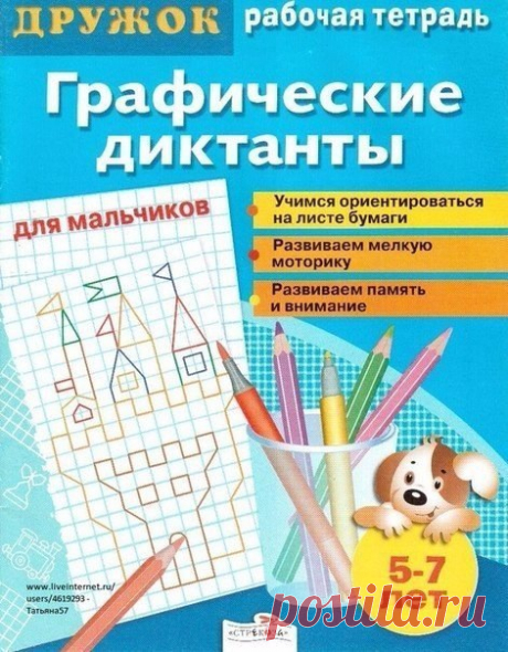 ГРАФИЧЕСКИЕ ДИКТАНТЫ (Рисование по клеточкам) Поступление в школу – важный момент в жизни ребенка и его родителей. Чем лучше ребенок будет подготовлен к школе психологически, эмоционально и интеллектуально, тем увереннее он будет себя чувствовать, тем легче у него пройдет адаптационный период в начальной школе. Графические диктанты для дошкольников хорошо помогают родителям и педагогам планомерно подготовить ребенка к школе и предотвратить такие типичные трудности в обучении, как неразвитость…