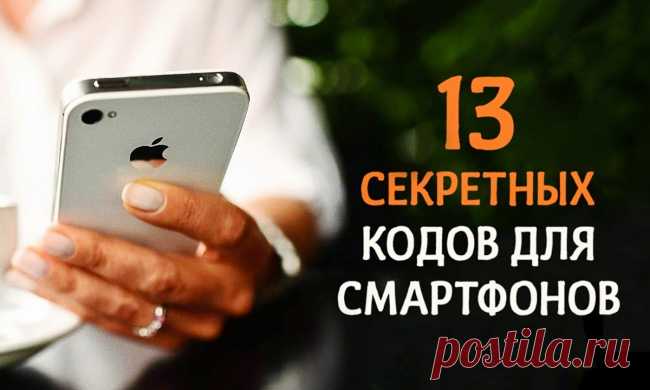 13 секретных кодов для смартфонов, которые стоит запомнить каждому!..