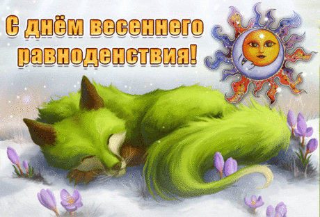 День весеннего равноденствия!
Тьма и свет сегодня братья,
Сутки делят пополам,
Мира, радости, богатства
От души желаю вам.