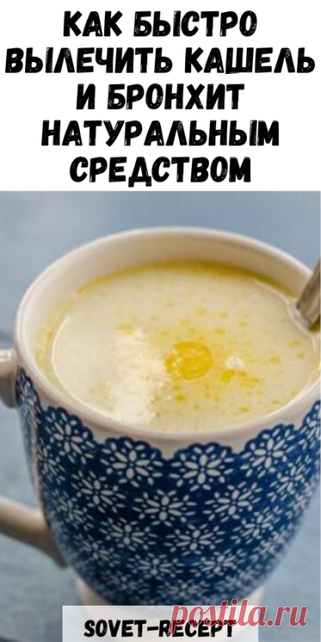 Как быстро ВЫЛЕЧИТЬ КАШЕЛЬ и бронхит НАТУРАЛЬНЫМ средством