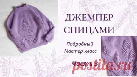 Джемпер с крупным цветком для девочки спицами /реглан снизу /возраст 4-5 лет/ часть 3 | Вязание с Мамой Мишкой | Дзен