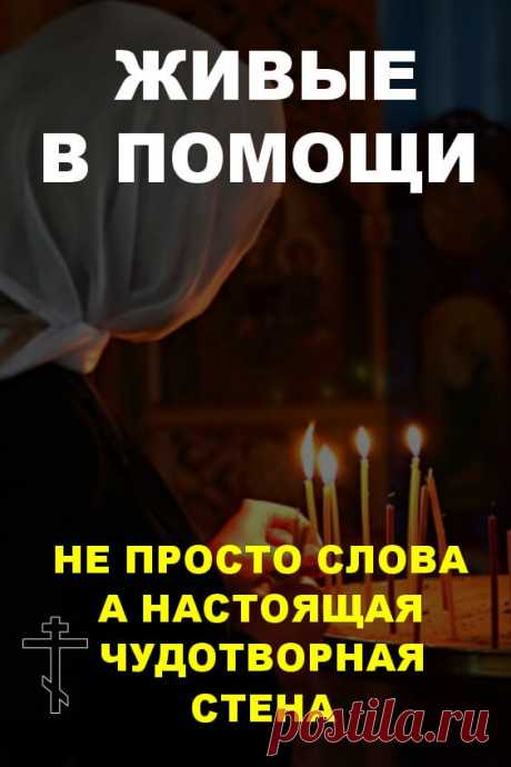 &quot;Живые в помощи&quot;. Не просто слова, а настоящая чудотворная стена