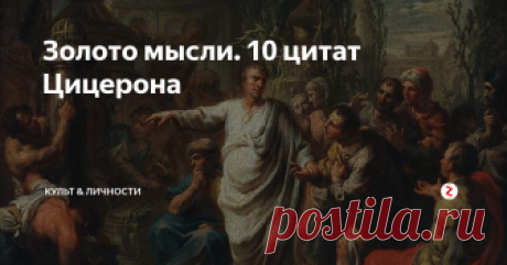 Золото мысли. 10 цитат Цицерона