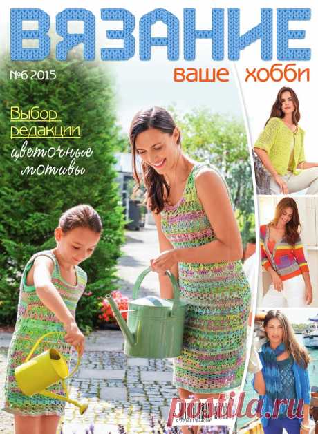 Вязание - ваше хобби №6/2015