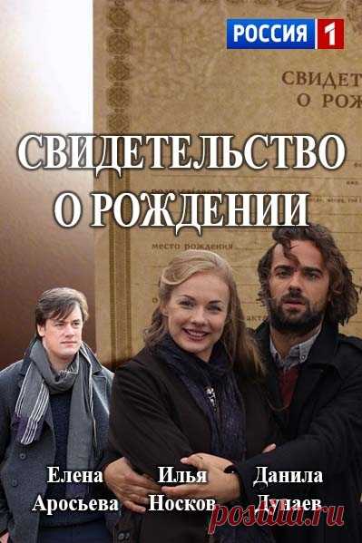 О чем сериал Свидетельство о рождении?