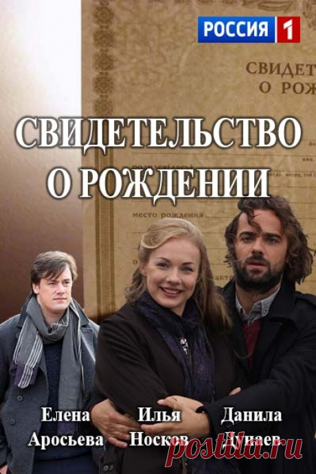 О чем сериал Свидетельство о рождении?