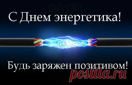 С Днём энергетика тебя!
Здоровья крепкого желаю,
Пусть жизнь от бед оберегает,
Пускай везёт тебе во всем
На всем большом пути твоём!