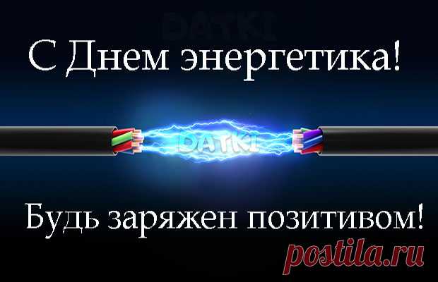 С Днём энергетика тебя!
Здоровья крепкого желаю,
Пусть жизнь от бед оберегает,
Пускай везёт тебе во всем
На всем большом пути твоём!