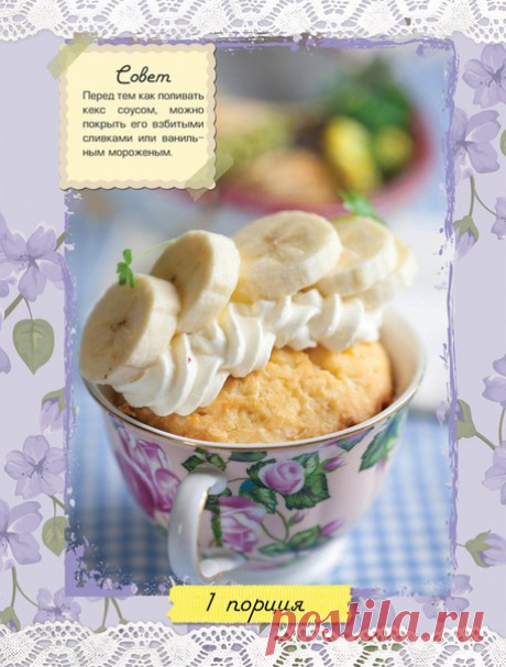 Готовим БАНАНОВЫЙ КЕКС.

Новый модный кулинарный тренд — кексы в кружках!
Быстро, просто и вкусно.