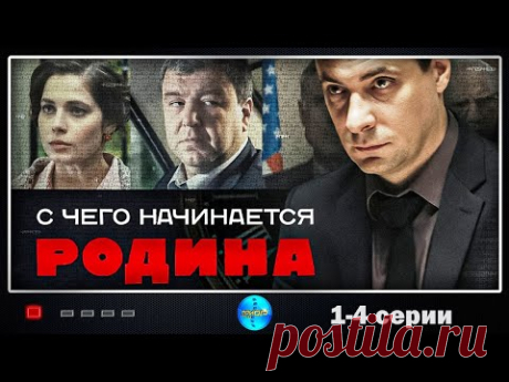 С Чего Начинается Родина (2014) Детективная драма. 1-4 серии Full HD