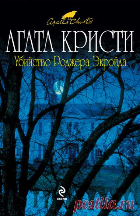 ►▒"Убийство Роджера Экройда" Агата Кристи (Читает BIGBAG) Тихую и спокойную жизнь великого сыщика Эркюля Пуаро в деревушке Кингз Эббот внезапно нарушает убийство известного финансиста Роджера Экройда, жившего по соседству. Число потенциальных убийц приблизительно равняется численности населения Кингз Эббот. Ряд умозаключений подталкивает Пуаро к мысли, что случившееся связано с недавним самоубийством одной местной жительницы, как, впрочем, и со смертью ее мужа, произошедше...