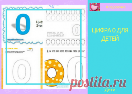 Цифра 0 для детей &amp;#8212; Кладовочка идей