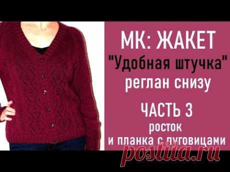 МК: ЖАКЕТ «Удобная штучка»/ Реглан снизу/