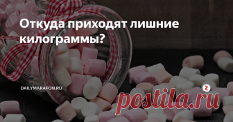 Откуда приходят лишние килограммы?  Все, кто еще не похудел, усердно изучают новые диеты, налегая на обезжиренные продукты и не задумываясь, что только усложняют задачу. Все твердят: 
