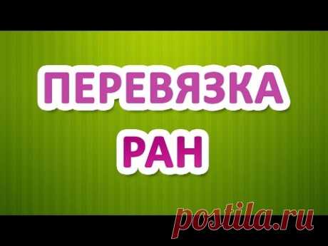 Перевязка ран
