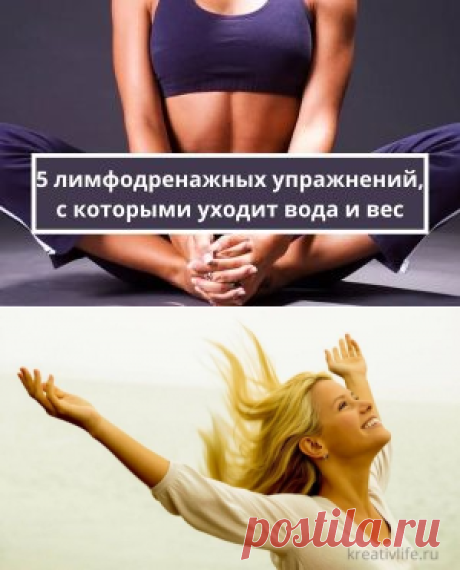Лимфодренажные упражнения для похудения | Психология