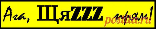 наклейка на авто - Ага,щяzz прям.png (1312×247)