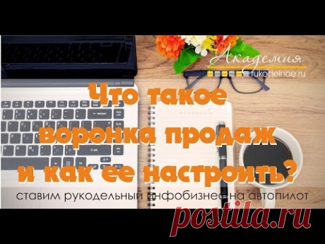 Создание воронки продаж, Академия Рукодельное ру