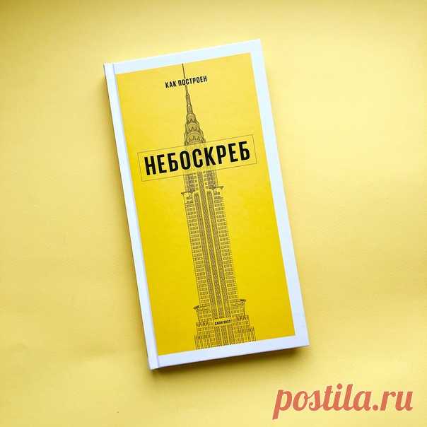 Высокая книга о высоких зданиях 🏢 Почему не все небоскребы выглядят одинаково? Этот вопрос может выглядеть нелепым и даже попросту глупым, но некоторая логика в нем есть. Высокие здания строятся, чтобы извлечь максимальную выгоду из земли, на которой стоят — обычно это дорогая земля в центре города. Чем выше здание, тем больше денег для клиента. Чтобы строить здания более высокими, инженеры-проектировщики стремятся охватить как можно больше пространства наименьшим количеством материала, при…
