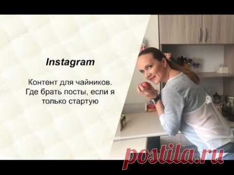 Instagram. Контент для чайников. Где брать посты, если я только стартую