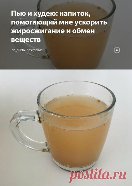 Пью и худею: напиток, помогающий мне ускорить жиросжигание и обмен веществ | ПП, ДИЕТЫ, ПОХУДЕНИЕ | Яндекс Дзен