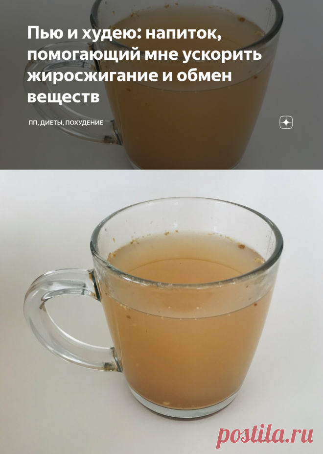 Пью и худею: напиток, помогающий мне ускорить жиросжигание и обмен веществ | ПП, ДИЕТЫ, ПОХУДЕНИЕ | Яндекс Дзен
